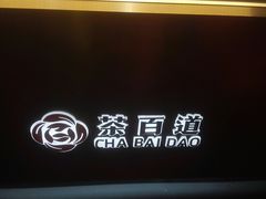 -茶百道(新城市广场店)