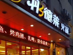 门面-彤德莱火锅(果园路店)