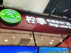 -柠季·手打柠檬茶(上海龙之梦店)