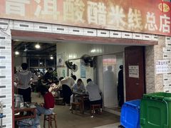 -正宗杨记普洱酸醋米线(总店)