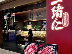 -一绪に和牛寿喜烧(罗湖益田假日店)