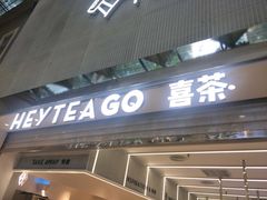 门面-喜茶(深圳丰盛町店)