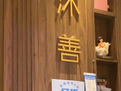 -沐善人家中医·推拿·理疗·三伏灸(新洲店)