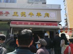 门面-王德炭烤牛羊肉(西关大街店)