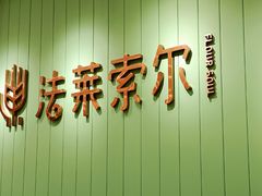 门面-法莱索尔(奥莱店)