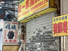 -娟姨第一娟猪脚姜(第十甫路店)