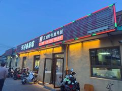 -浑河春面馆非遗鹿角面(良乡店)