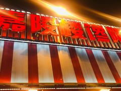 门面-嘉陵楼馋嘴城(簋街总店)