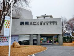 -辰熙ACX星海艺术中心