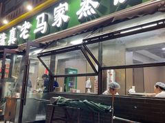 -老马家蒸饺(南海街店)