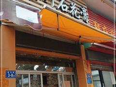 门面-爱啊石花膏