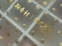-北京稻香村(零号店)