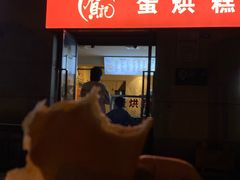 -贺记蛋烘糕(文庙西街店)