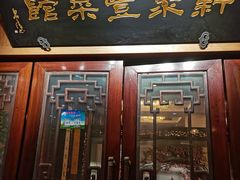 -新聚丰菜馆(太监弄店)