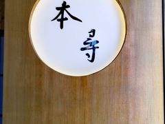 -本寻烧肉酒场(双井店)