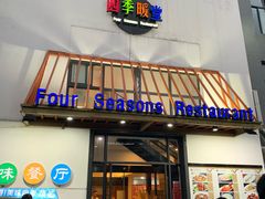 门面-四季暖堂·融合江浙菜(N1955创业园店)