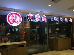 门面-有璟阁港式餐厅(金融街购物中心店)