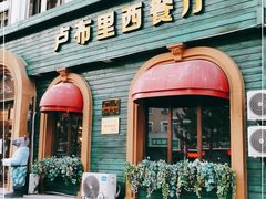 门面-卢布里西餐厅(总店)