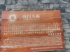 -盂城驿-南门大街