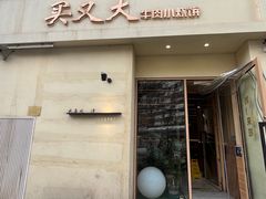 -买又大餐厅(福林里店)