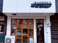 -李大牛和刘大力手作甜品(凯德店)