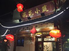 门面-浣花小筑