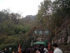 -浮戏山雪花洞风景名胜区