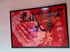 -聚点串吧·北京烧烤(朝北店)
