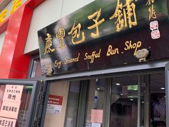 门面-庆丰包子铺(东单店)