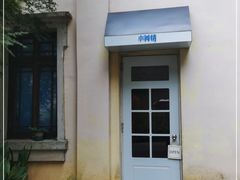 -也枫·小黄楼(南山路旗舰店)