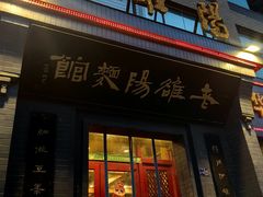 -老雒阳面馆·水席(定鼎门店)