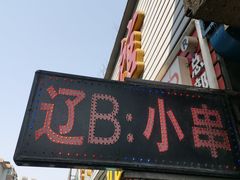 门面-辽B·小串(总店)