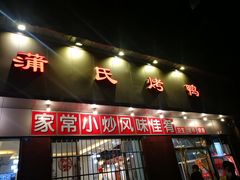 门面-蒲氏烤鸭(百寿路店)