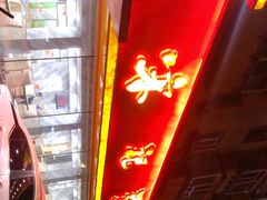 门面-送福记宋记粥铺(南京南街店)