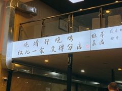 门面-晓靖轩烧烤(沙河风情店)