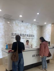 -北京画美医疗美容医院