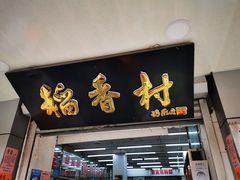 门面-北京稻香村(甘家口店)