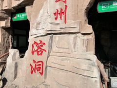 -蓟州溶洞风景区