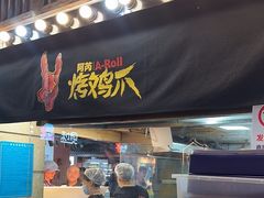-乐彡炸串·烤苕皮(西单华威约饭街店)