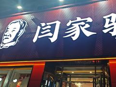 -闫家驴肉老店(华电一校店)