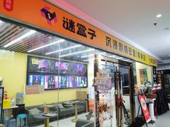 -谜盒子奇幻密室(南屏店)