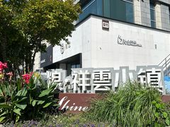 -中粮·祥云小镇