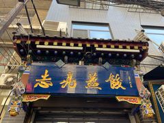 -志亮灌汤蒸饺·清真(庙后街店)