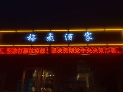 门面-梅飞酒家(桑园路店)