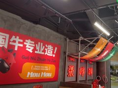 -张哞哞·鲜切牛肉自助火锅(高德置地店)