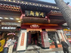 -奇芳阁·百年清真南京菜(夫子庙店)