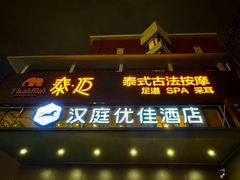 -泰迈·影院式足道SPA(世纪大道店)