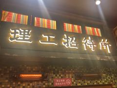 -萍姐火锅·公路夜市(南京新街口店)