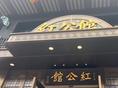 -民国红公馆·秦淮八艳(夫子庙店)