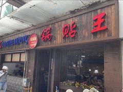-锅贴王小吃(南大街店)